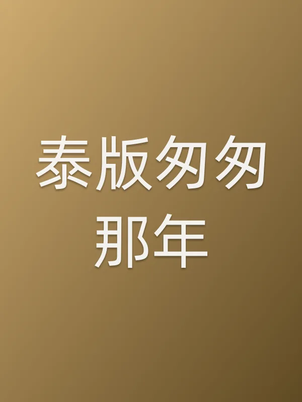 泰版匆匆那年