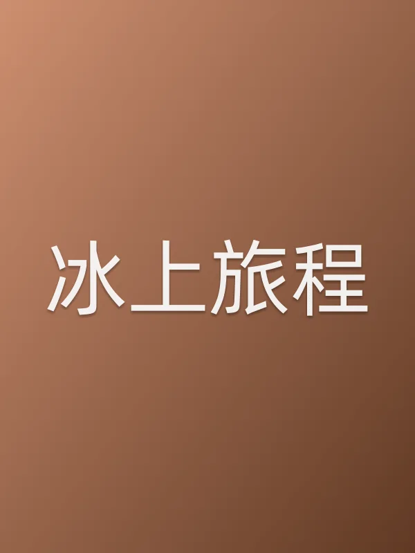 冰上旅程