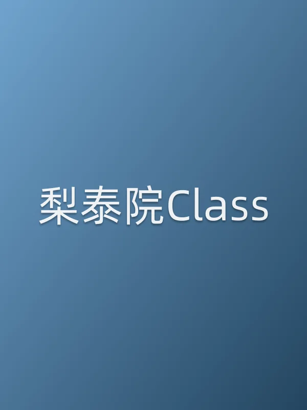 《梨泰院Class电视剧