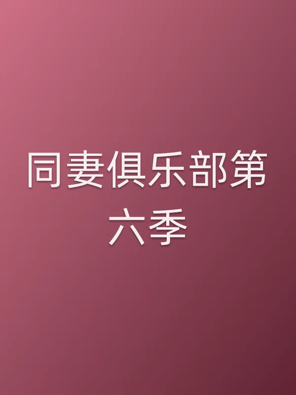 同妻俱乐部第六季