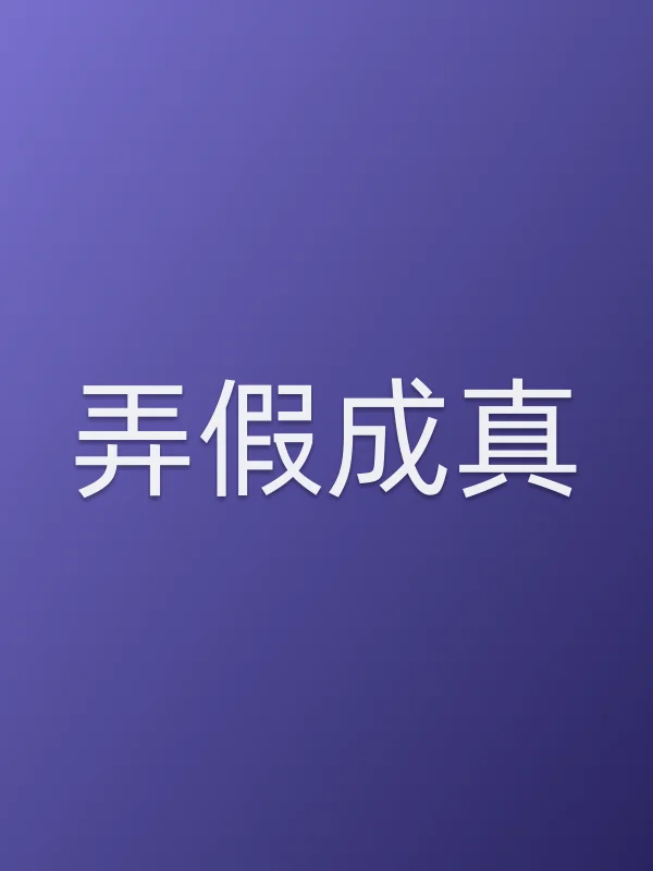《弄假成真电视剧
