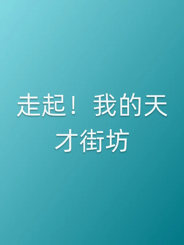 走起!我的天才街坊