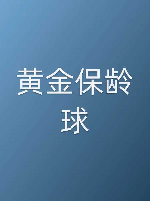 黄金保龄球