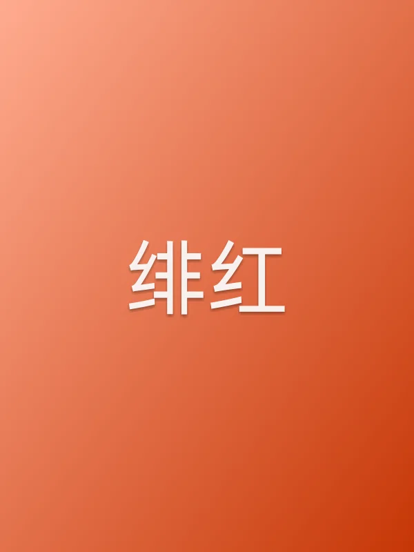 绯红