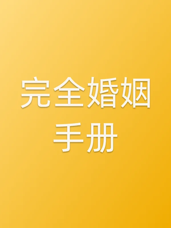 完全婚姻手册
