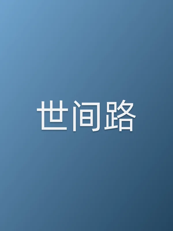 《世间路电视剧