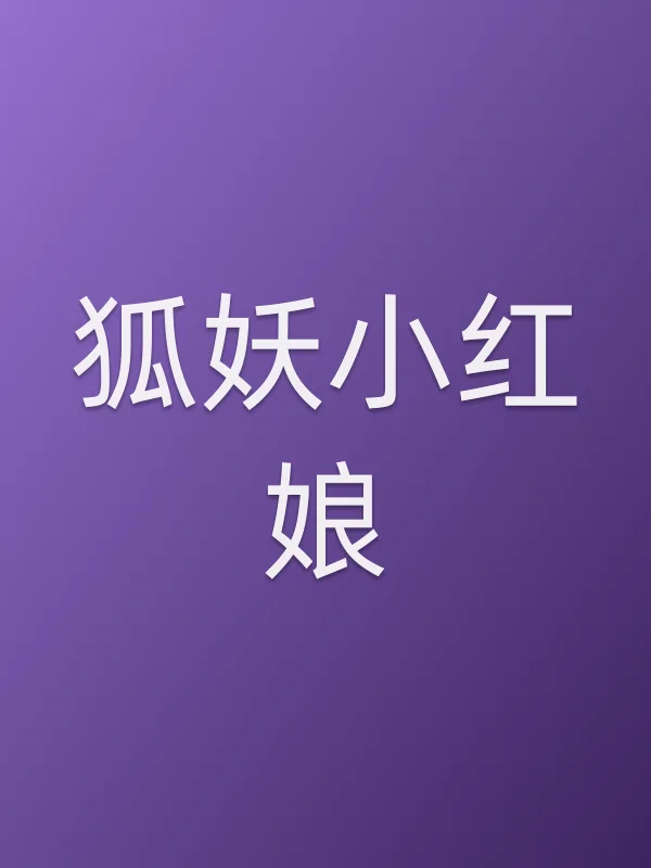 狐妖小红娘