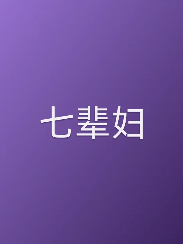 七辈妇