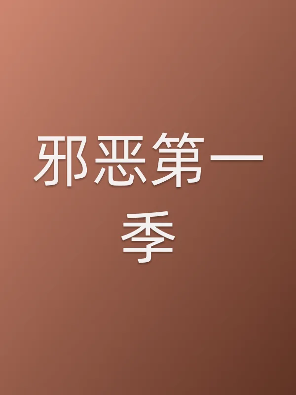 ■■第一季