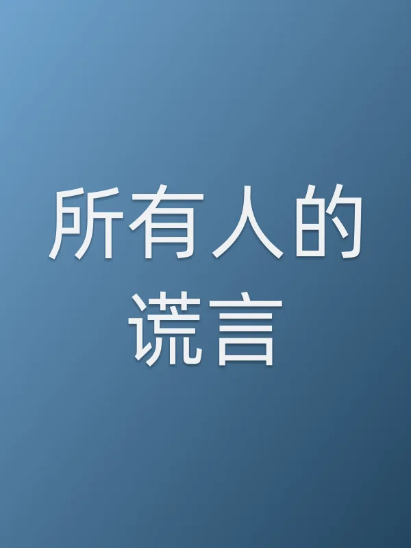 所有人的谎言