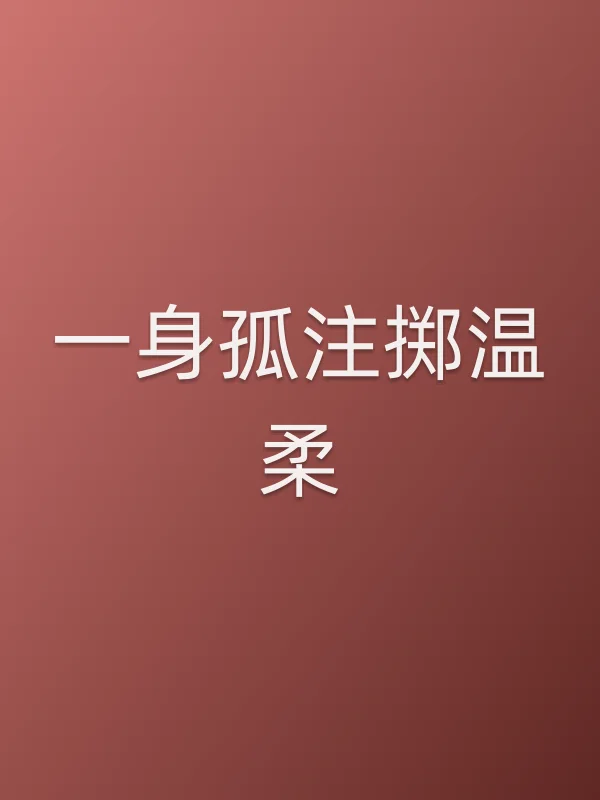 《一身孤注掷温柔电视剧
