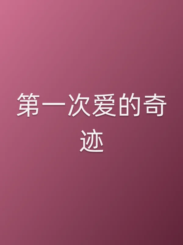 第一次爱的奇迹