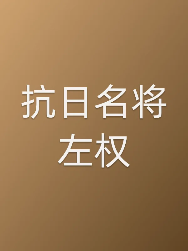 ■■名将■■