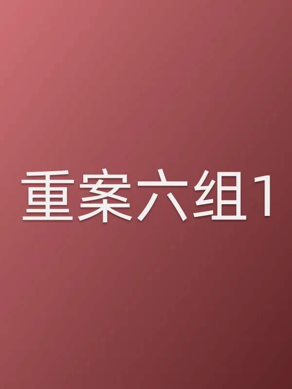 《重案六组1电视剧