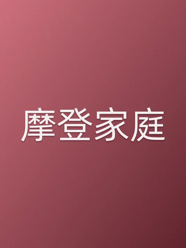 摩登家庭