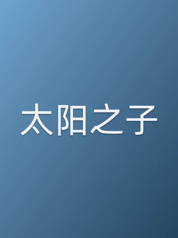 《太阳之子电视剧