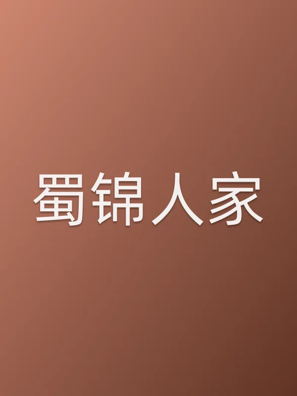 蜀锦人家