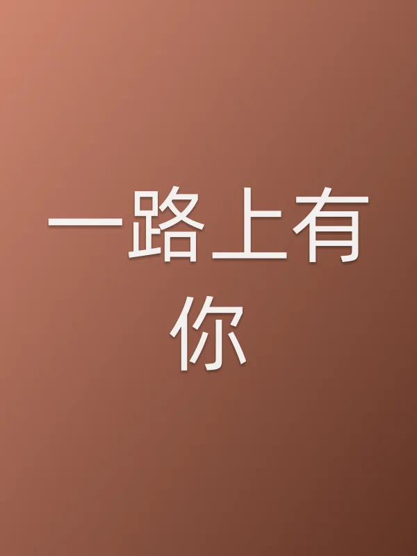 一路上有你