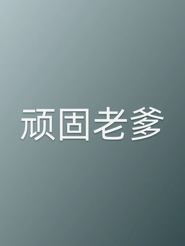 《顽固老爹》电视剧