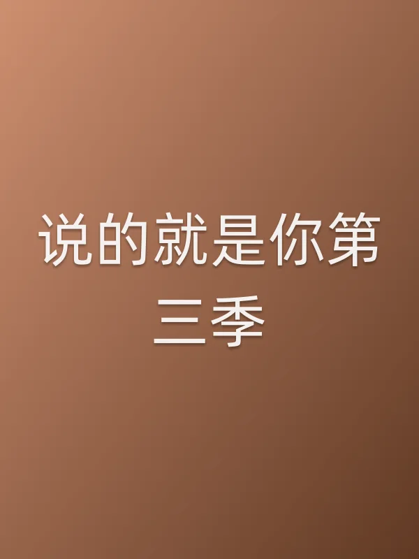 说的就是你第三季