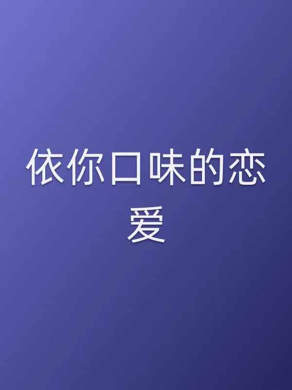 依你口味的恋爱