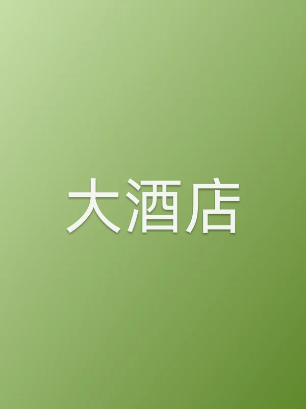 《大酒店电视剧