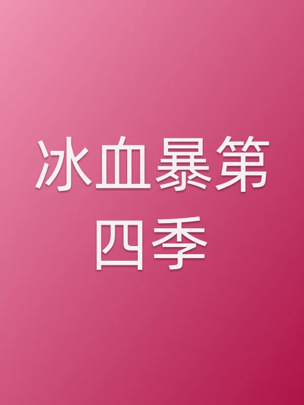 冰血暴第四季