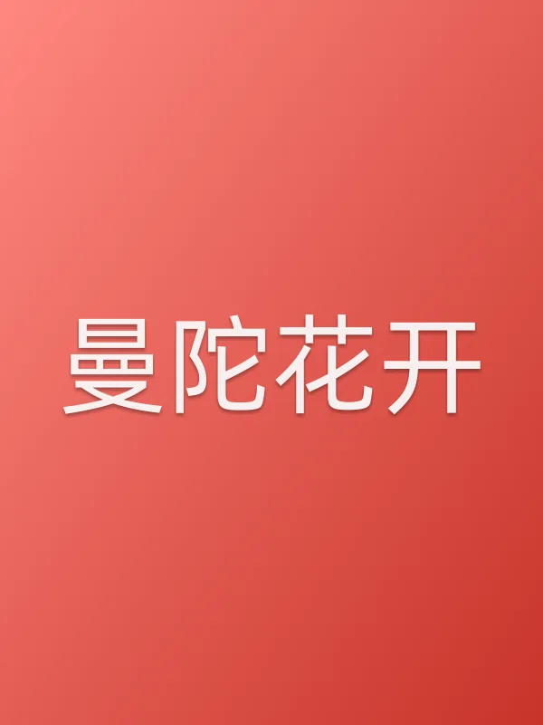 曼陀花开