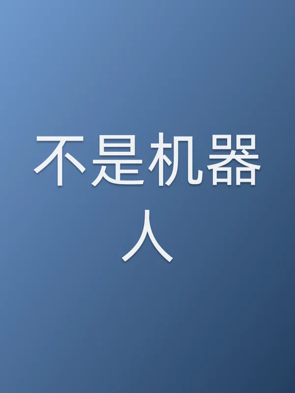 不是机器人