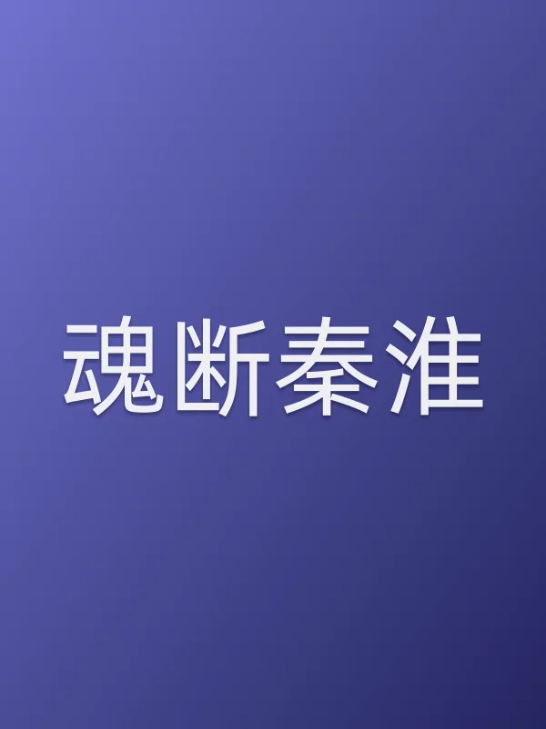 魂断秦淮