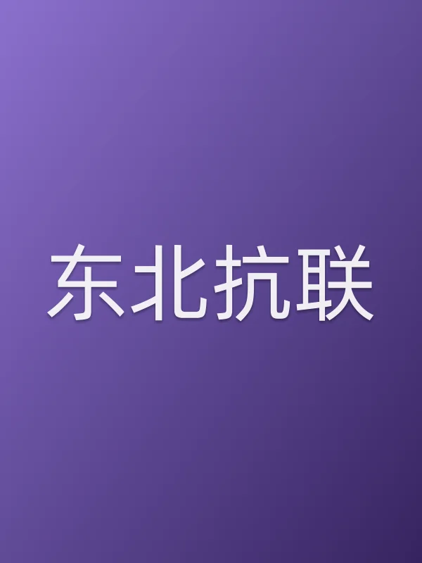 《东北抗联电视剧
