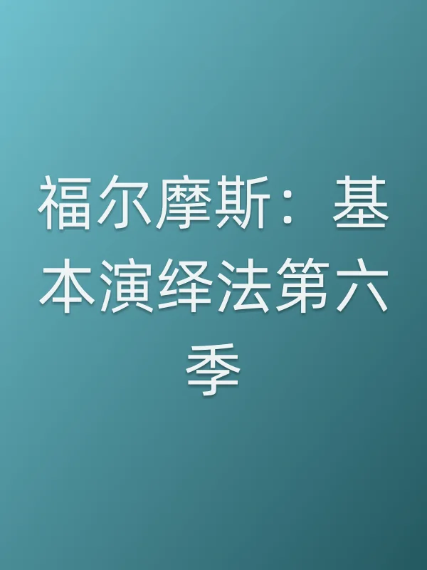 福尔摩斯:基本演绎法第六季
