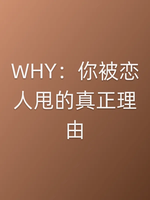WHY:你被恋人甩的真正理由