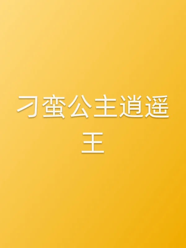刁蛮公主■■