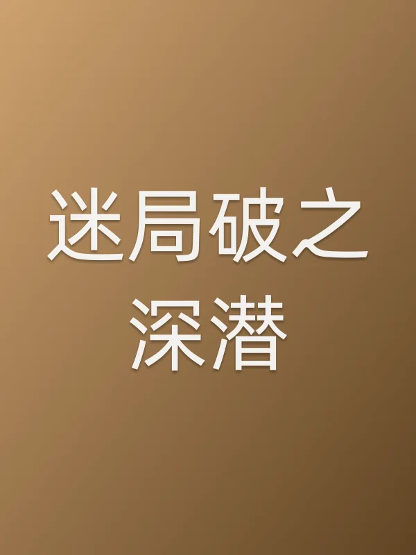 《迷局破之深潜电视剧