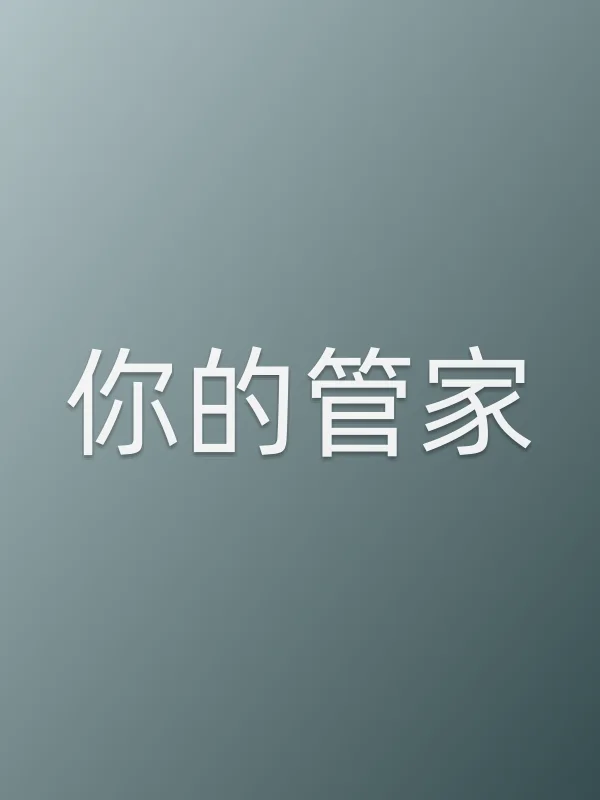 《你的管家电视剧