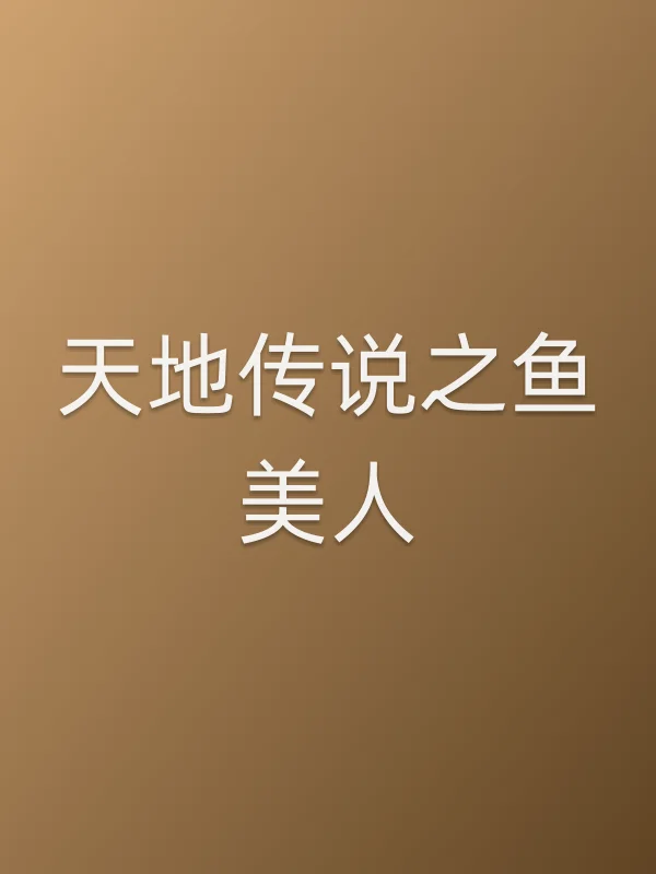 天地传说之鱼美人