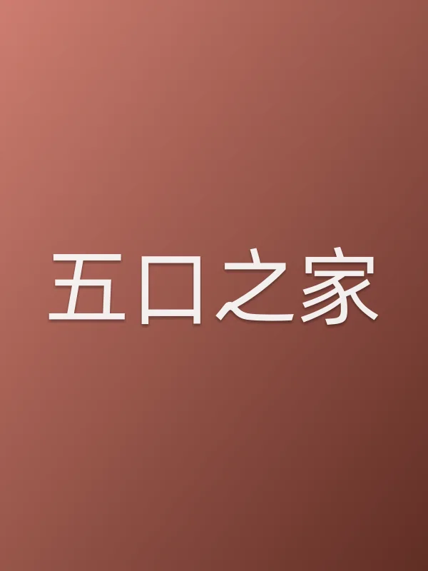 五口之家
