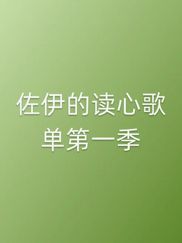 佐伊的读心歌单第一季