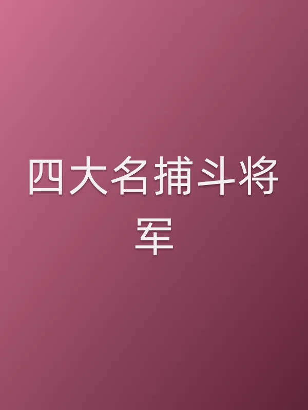 四大名捕斗将军