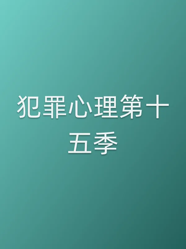 犯罪心理第十五季