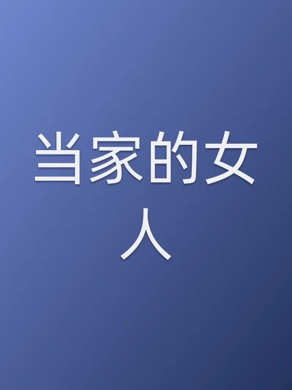 当家的女人