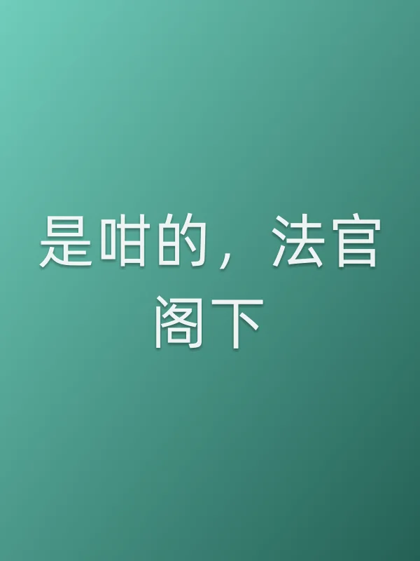 是咁的,法官阁下