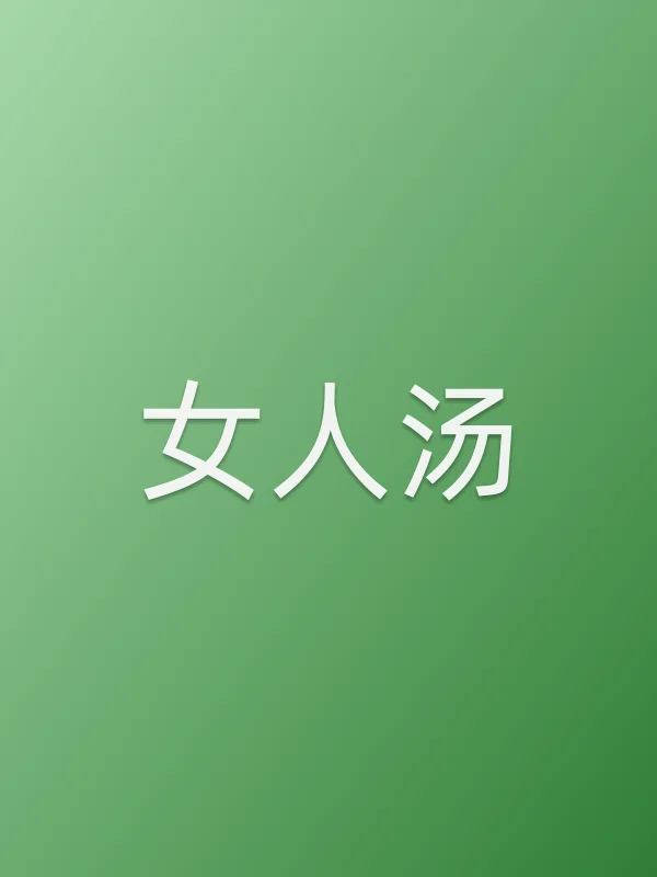 女人汤