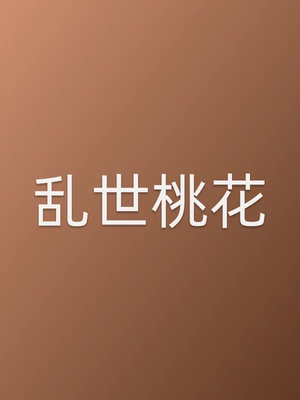 乱世桃花