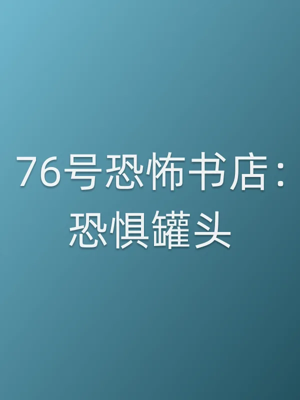 76号恐怖书店：恐惧罐头