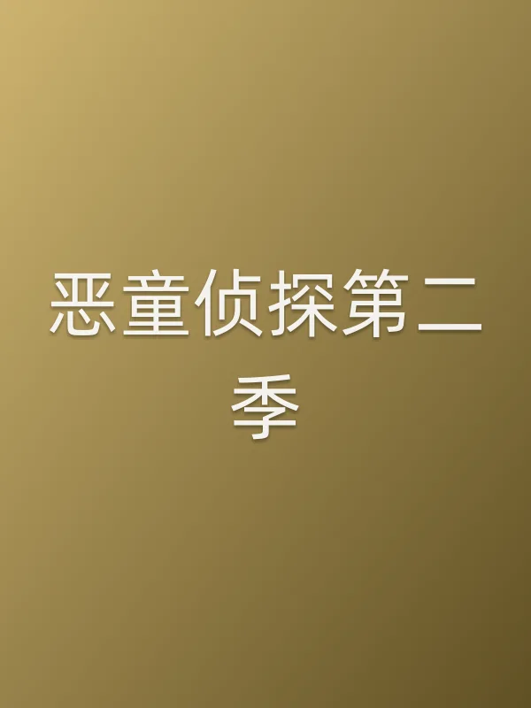 《恶童侦探第二季电视剧