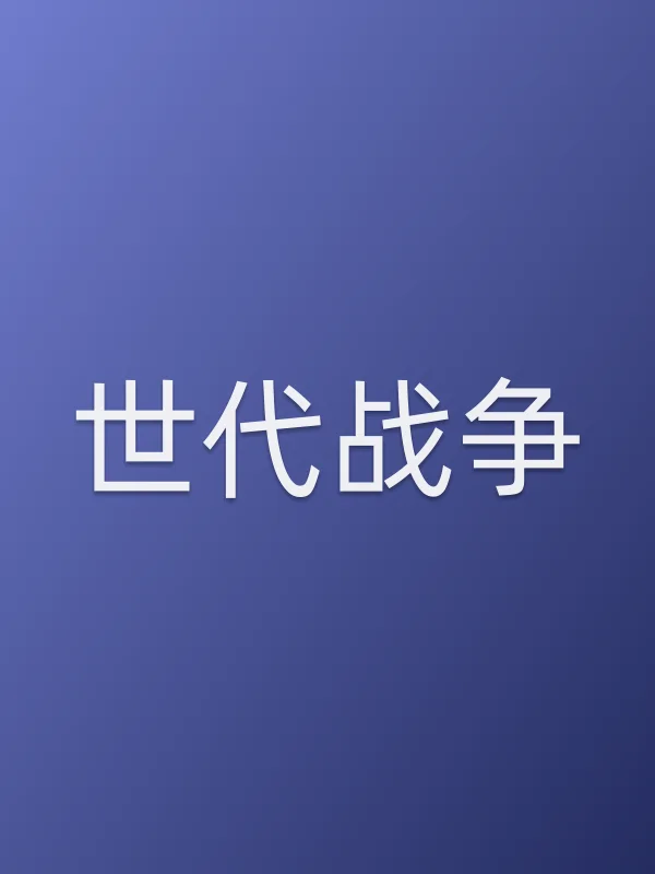 《世代战争电视剧