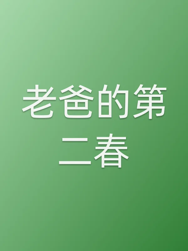 老爸的第二春