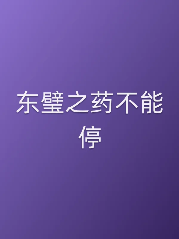 东璧之药不能停